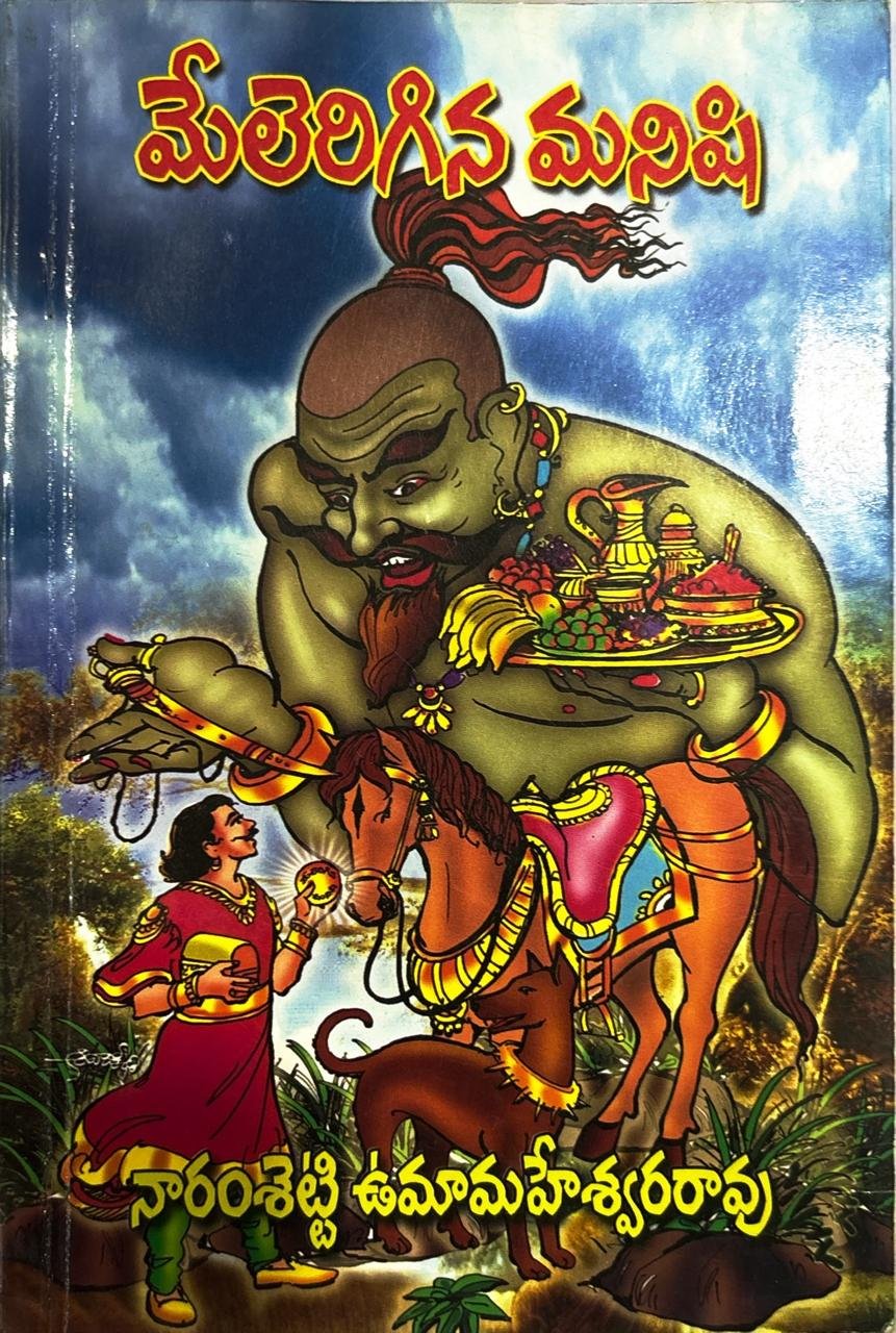 మేలెరిగిన మనిషి